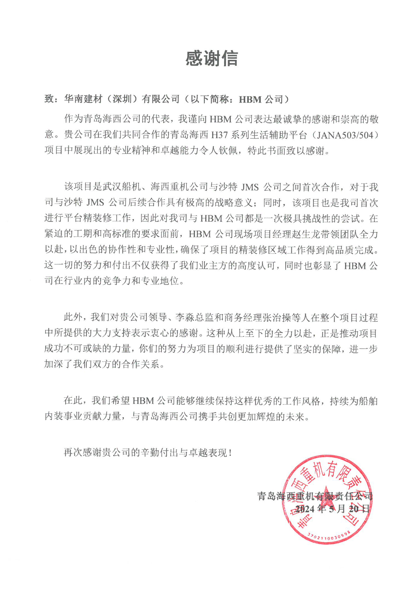 感谢信 | 来自青岛海西的信任和肯定! 感谢信 | 来自青岛海西的信任和肯定!